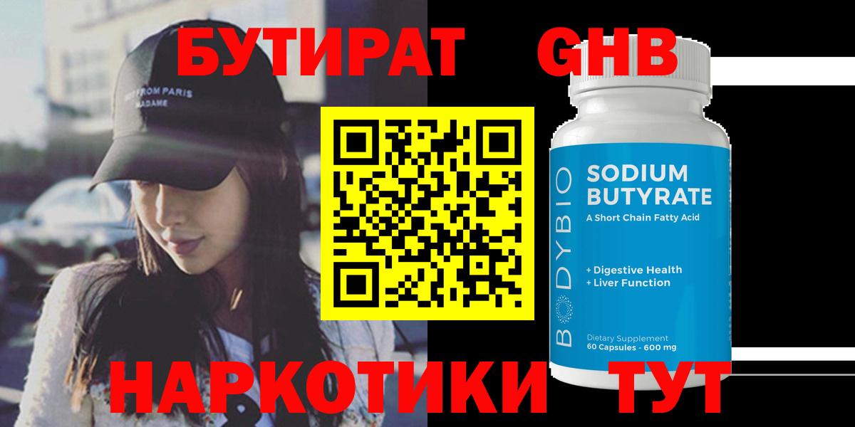 БУТИРАТ 1.4BDO Шадринск