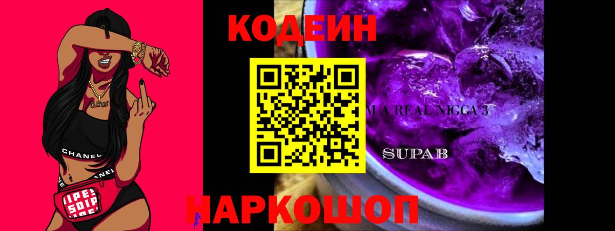 Шадринск  Кодеин напиток Lean (лин)  Кодеиновый сироп Lean Purple Drank  Вход с VPN 