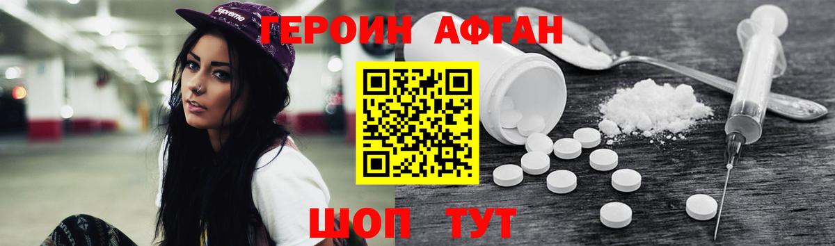 ГЕРОИН Афган Шадринск